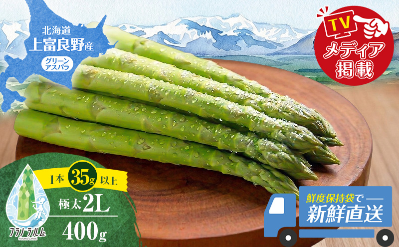 【令和8年産】 〔メディア掲載されました〕 グリーン アスパラガス 2L 400g 春アスパラ 野菜 旬 新鮮 産地直送 甘い 極太 お取り寄せ グルメ 高評価 限定 北海道 上富良野産