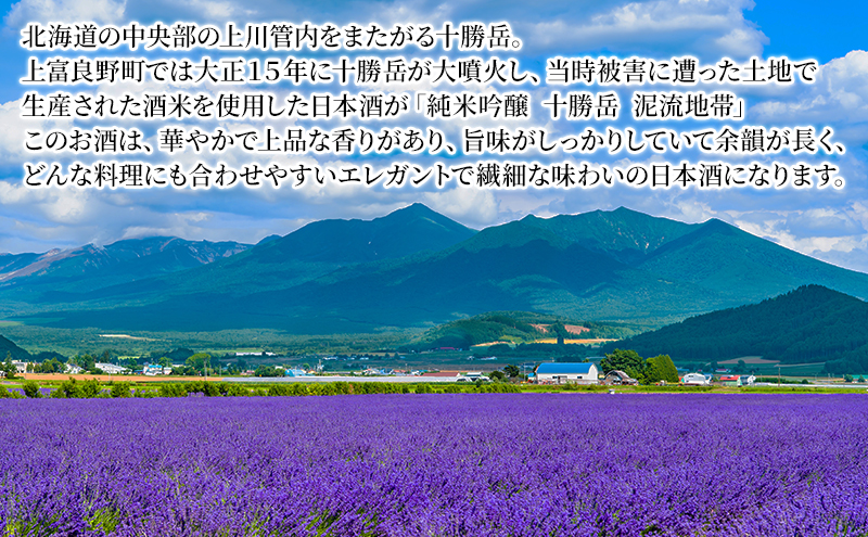 純米吟醸 十勝岳 泥流地帯 720ml 日本酒 酒米 きたしずく 100% お酒 アルコール 北海道 上富良野