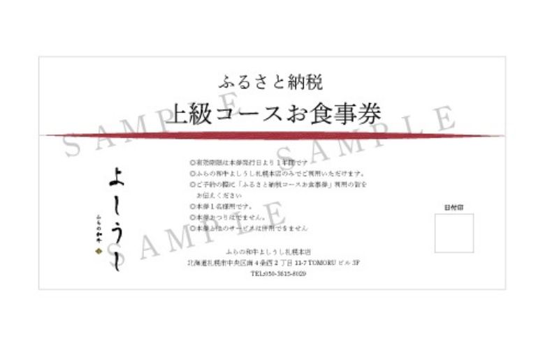 北海道 上富良野町 ふらの和牛 よしうし 札幌本店 【 上級 コース お食事券 】黒毛和牛 食事券