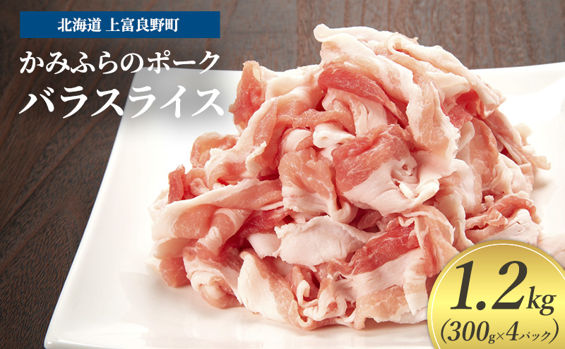 豚肉 バラ スライス 300g × 4パック 1.2kg かみふらのポーク 北海道 上富良野