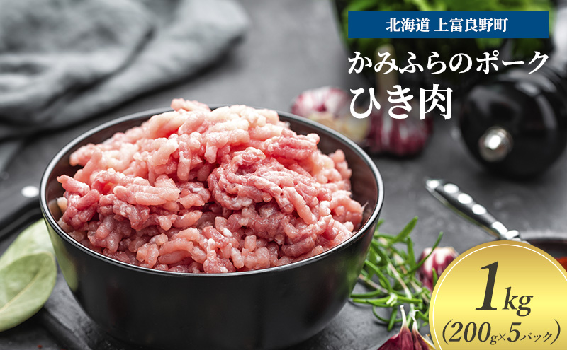 豚肉 ひき肉 200g × 5パック 1kg ミンチ 挽肉 かみふらのポーク 北海道 上富良野