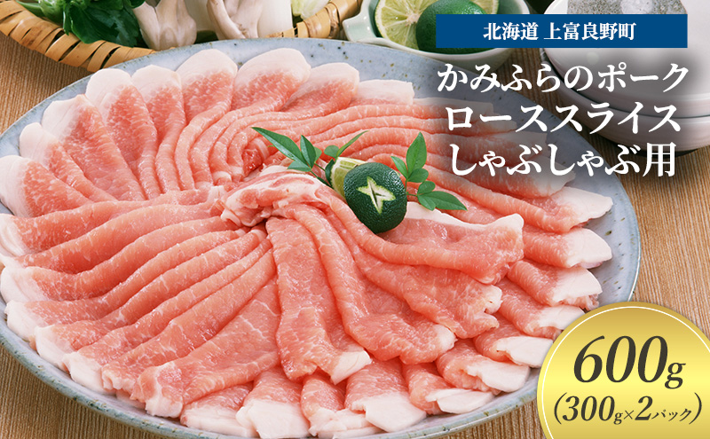 豚肉 ロース スライス しゃぶしゃぶ用 300g × 2パック 600g かみふらのポーク 北海道 上富良野