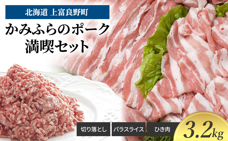 豚肉 かみふらのポーク 満喫 セット 計 3.2kg 切り落とし 小間切れ バラ スライス ひき肉 ミンチ 挽肉 北海道 上富良野 家庭用 普段使い