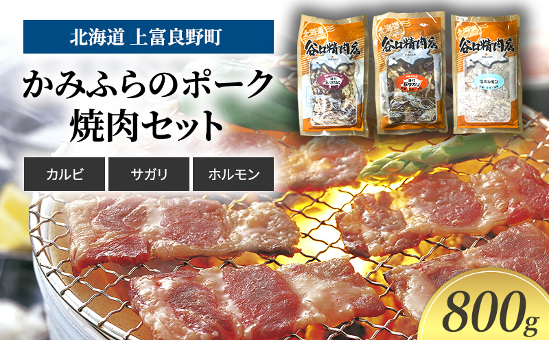 豚肉 かみふらのポーク 焼肉 セット 3種 食べ比べ 800g カルビ サガリ ホルモン味付 北海道 上富良野