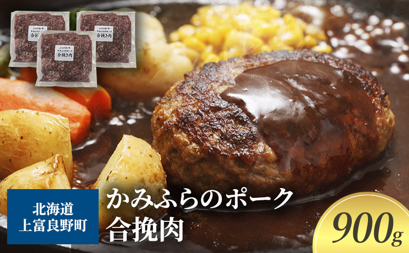 黒毛和牛 ひき肉 合挽 300g × 3パック 900g ふらの和牛 かみふらのポーク ミンチ 挽肉 北海道 上富良野