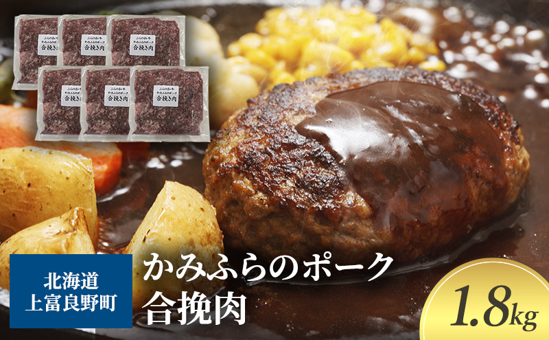 黒毛和牛 ひき肉 合挽 300g × 6パック 1.8kg ふらの和牛 かみふらのポーク ミンチ 挽肉 北海道 上富良野