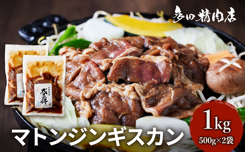 北海道 マトン ジンギスカン 味付 1kg 500g ×2 羊肉 お肉 焼肉 BBQ キャンプ 花見 上富良野町