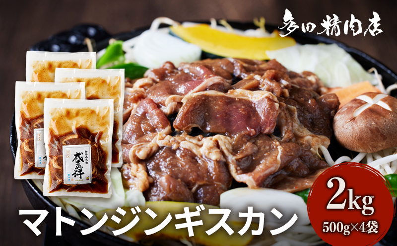 北海道 マトン ジンギスカン 味付 2kg 500g ×4 羊肉 お肉 焼肉 BBQ キャンプ 花見 上富良野町