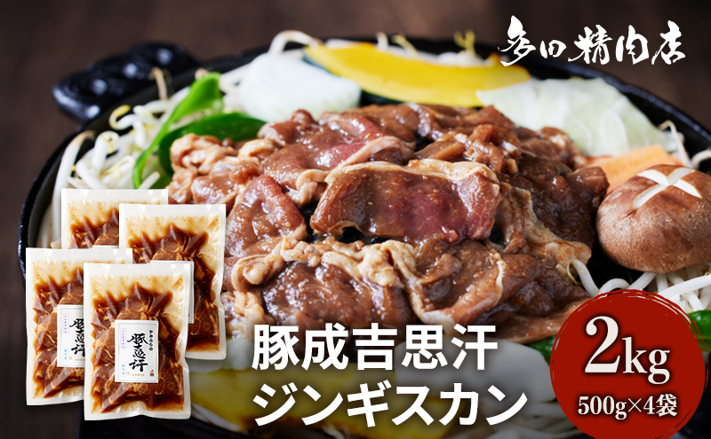 北海道 豚肉 ジンギスカン 味付 2kg 500g ×4 豚吉思汗 お肉 焼肉 BBQ キャンプ 花見 上富良野町