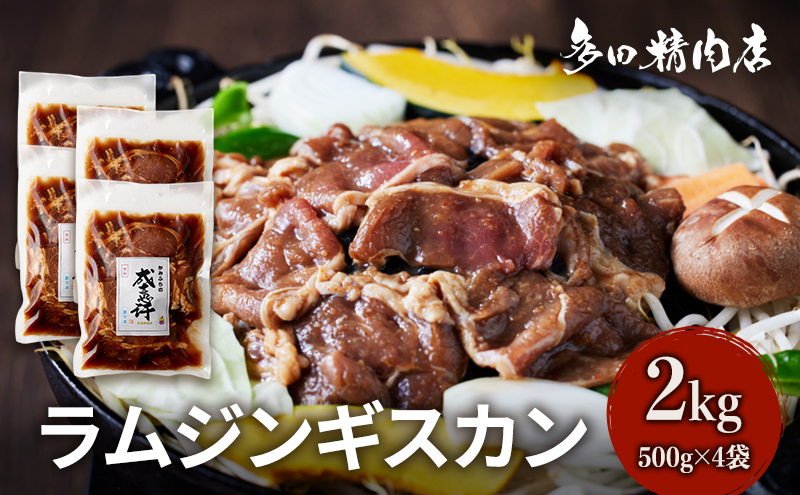 北海道 ラム ジンギスカン 味付 2kg 500g ×4 羊肉 お肉 焼肉 BBQ キャンプ 花見 上富良野町