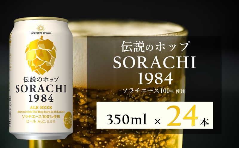 ビール SORACHI1984 350ml × 24缶 上富良野町発祥！ 伝説のホップ ソラチエース ソラチ sorachi ソラチ1984 サッポロビール サッポロ 地ビール お酒 酒 アルコール  北海道 上富良野町