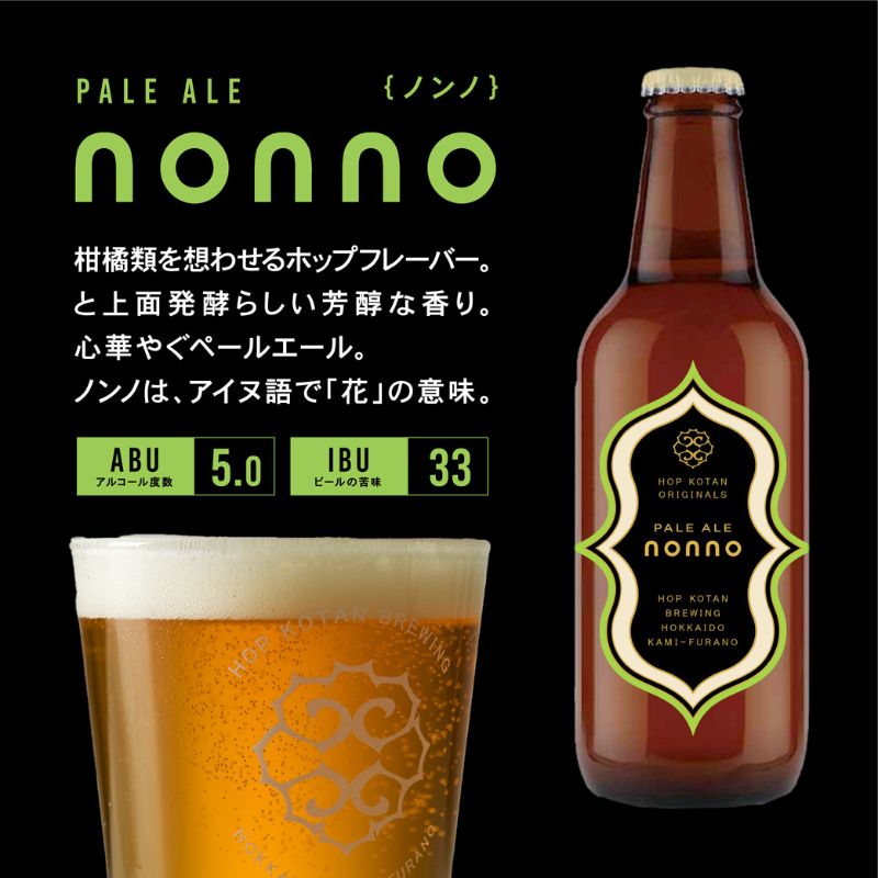 クラフト ビール 期間限定 HOP KOTAN BREWING 12本セット 定番3種3本・ORIGINALS+(plus)1種3本 ビール 発泡酒 北海道 上富良野