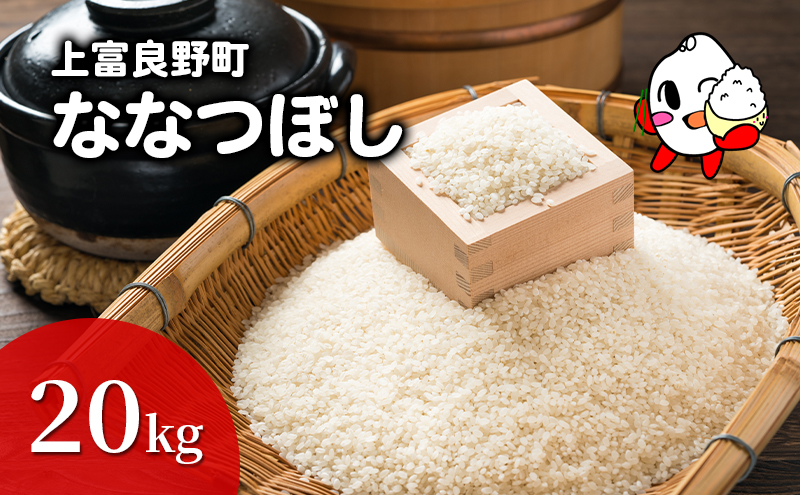 ななつぼし 米 20kg 精米 令和6年産 北海道産 お米 こめ 白米 ご飯 ごはん 食品 人気 上富良野 かみふらの 国産 北海道 上富良野町