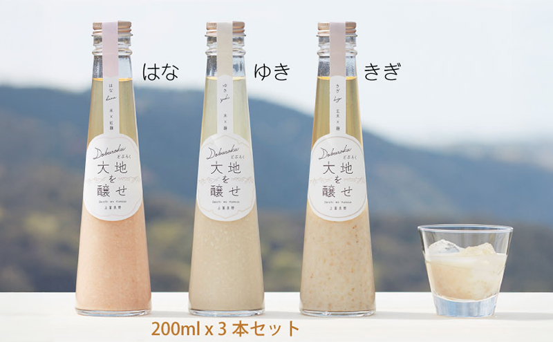 自家農園米 の どぶろく 「大地を醸せ（かもせ）」 3種類 200ml 3本 セット きぎ ゆき はな お酒 にごり酒 酒 アルコール 8～14％ 甘口 北海道産 上富良野