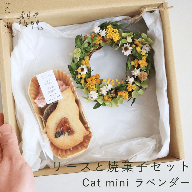 富良野 花七曜 リースと焼菓子セット Cat mini ラベンダー イエロー ◆ ドライフラワー