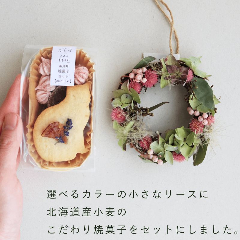 富良野 花七曜 リースと焼菓子セット Cat mini ラベンダー ピンク ◆ ドライフラワー