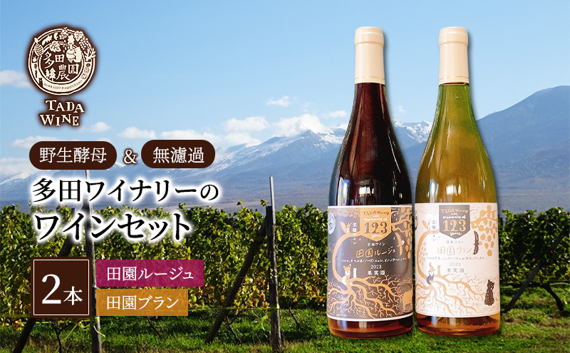 【野生酵母】混醸ワイン 赤白 計2本 多田ワイナリー 北海道 上富良野町 ワイン 赤ワイン 白ワイン セット お酒 アルコール