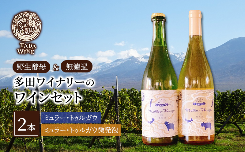 【野生酵母】爽やかなワイン 白&微発泡 ミュラー・トゥルガウ 多田ワイナリー 北海道 上富良野町 ワイン 白ワイン 微発砲ワイン セット お酒 アルコール