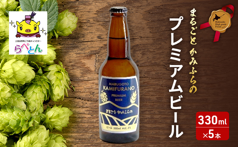 まるごと かみふらの プレミアム ビール 300ml 5本 セット クラフトビール 北海道 上富良野町 お酒