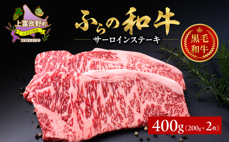 ふらの和牛 サーロイン 200g×2枚 計400g　和牛 牛肉 肉 お肉 牛 国産 黒毛和牛 黒毛和種 霜降り 富良野 ふらの 北海道 上富良野町