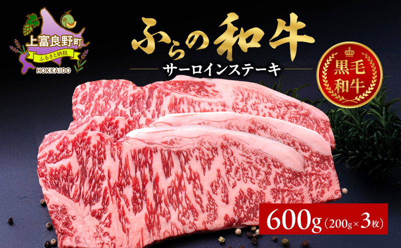 ふらの和牛 サーロイン 200g×3枚 計600g　和牛 牛肉 肉 お肉 牛 国産 黒毛和牛 黒毛和種 霜降り 富良野 ふらの 北海道 上富良野町