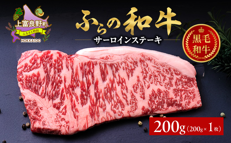 ふらの和牛 サーロイン 200g×1枚 計200g　和牛 牛肉 肉 お肉 牛 国産 黒毛和牛 黒毛和種 霜降り 富良野 ふらの 北海道 上富良野町