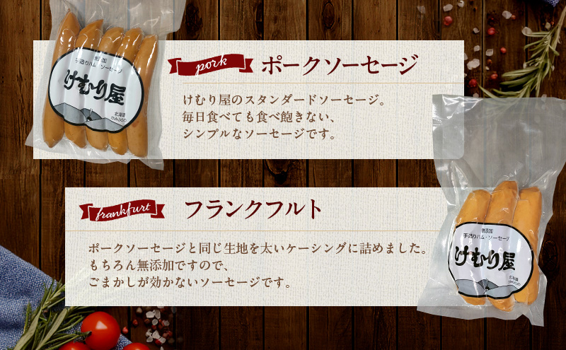 【令和8年2月から順次出荷】 無添加 ソーセージ セット けむり屋 詰め合わせ ポークソーセージ ポーク フランクフルト ペッパーウインナー ペッパー ウインナー ウィンナー 加工肉 お肉 肉 豚肉 北海道 上富良野町