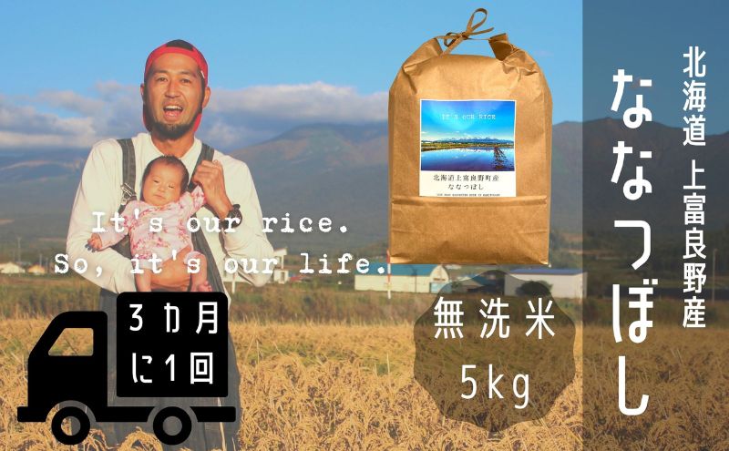 ◆3ヶ月に1回お届け/計3回定期便◆ななつぼし 無洗米 5kg /北海道 上富良野産 ～It's Our Rice～ お米 米 コメ 白米 ライス ご飯 ブランド米 銘柄米 お弁当 おにぎり 北海道産 食卓 産地直送 主食 炭水化物