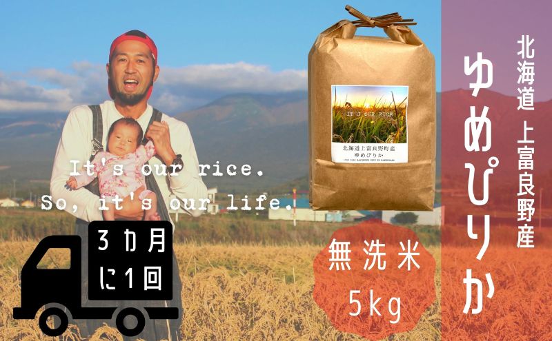 ◆3ヶ月に1回お届け/計3回定期便◆ゆめぴりか 無洗米 5kg /北海道 上富良野産 ～It's Our Rice～ お米 米 コメ 白米 ライス ご飯 ブランド米 銘柄米 お弁当 おにぎり 北海道産 食卓 産地直送 主食 炭水化物