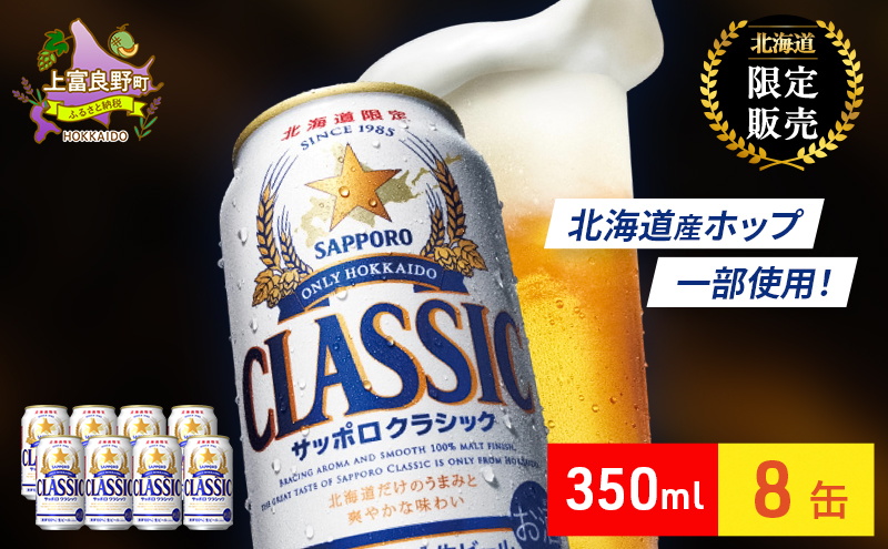 ビール サッポロクラシック 350ml × 8本 サッポロ お酒 酒 サッポロビール 飲み物 北海道 北海道上富良野町