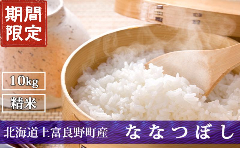 期間限定寄附額 R7年産  北海道上富良野町産 【ななつぼし】10kg お米 白米 精米 ライス ご飯 ブランド米 銘柄米 お弁当 おにぎり 北海道産  食卓 産 地直送 主食 炭水化物