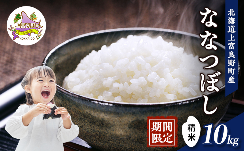 期間限定寄附額 R7年産  北海道上富良野町産 【ななつぼし】10kg お米 白米 精米 ライス ご飯 ブランド米 銘柄米 お弁当 おにぎり 北海道産  食卓 産 地直送 主食 炭水化物