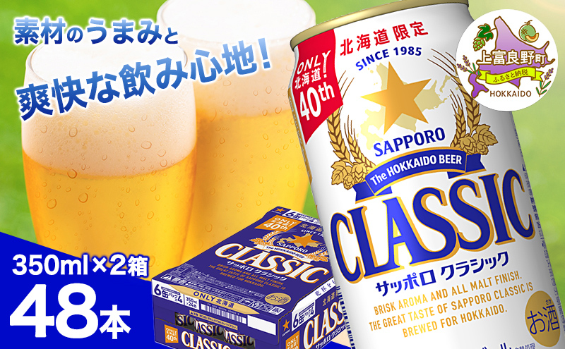 ビール サッポロクラシック 350ml×48本 (各350ml×24缶×2箱) お酒 ビール 缶ビール 晩酌 家飲み 宅飲み アルコール 素材 うまみ 爽快 飲み心地