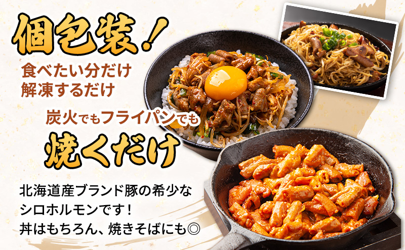 【2026年1月下旬から出荷】コリコリ食感がたまらない！北海道ブランド豚「かみふらのポーク」シロホルモン 2種セット 各2個  計4個 小分け・個包装 ( ホルモン 焼肉 食べ比べ 豚 豚肉 大腸 シロ )