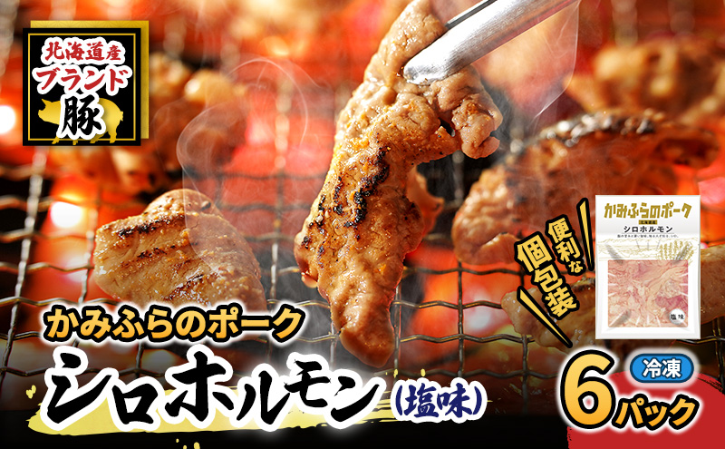 【2026年1月下旬から出荷】コリコリ食感がたまらない！北海道ブランド豚「かみふらのポーク」シロホルモン （塩味）6個セット 小分け・個包装 ( ホルモン 焼肉 塩 豚 豚肉 大腸 シロ ブランド豚 )