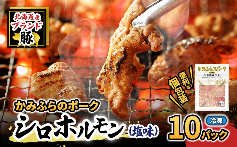 【2026年1月下旬から出荷】コリコリ食感がたまらない！北海道ブランド豚「かみふらのポーク」シロホルモン （塩味）10個セット 小分け・個包装 ( ホルモン 焼肉 塩 豚 豚肉 大腸 シロ ブランド豚 )