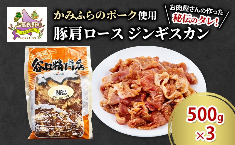かみふらのポーク 豚 肩ロース ジンギスカン 500g×3 肉 北海道 ブランド豚 バーベキュー BBQ キャンプ 柔らかい ご飯がすすむ 上富良野町