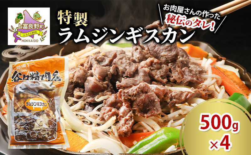肉 ラム ジンギスカン 500g×4 計 2kg 特製 羊 羊肉 たにぐち精肉店 北海道 上富良野町 お肉 焼肉 バーベキュー BBQ キャンプ