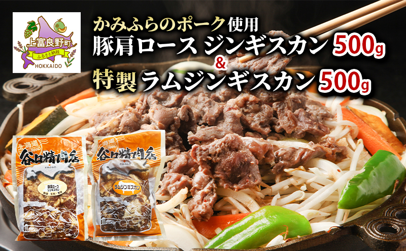 ジンギスカン2種 食べ比べ かみふらのポーク 豚 ジンギスカン 500g & 特製 ラム ジンギスカン 500g 計1kg ブランド豚 ラム 羊 北海道 上富良野町 バーベキュー BBQ キャンプ
