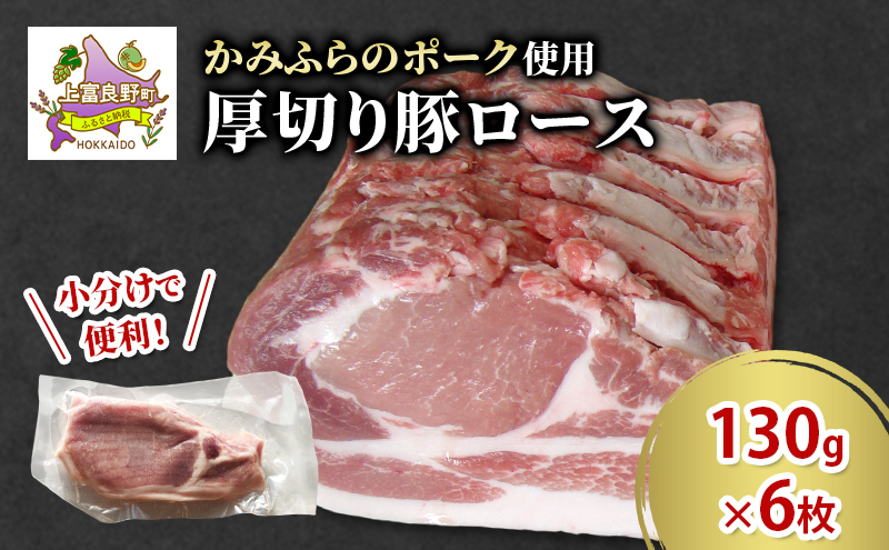 かみふらのポーク 厚切り豚ロース 130g×6枚 肉 豚肉 ロース 北海道 ブランド豚 ソテー トンテキ ポークジンジャー 小分け 肉汁 ジューシー 甘い 柔らかい 上富良野町