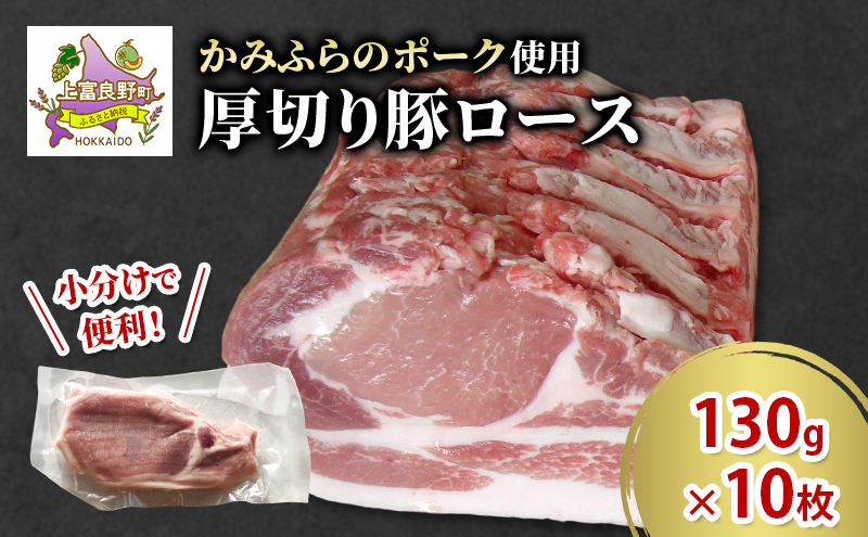 かみふらのポーク 厚切り豚ロース 130g×10枚 肉 豚肉 ロース 北海道 ブランド豚 ソテー トンテキ ポークジンジャー 小分け 肉汁 ジューシー 甘い 柔らかい 上富良野町