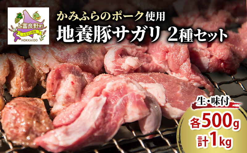 かみふらのポーク【地養豚】サガリ（生・味付）1kg セット 2種 各500g 食べ比べ 北海道 希少部位 お肉 さがり 豚肉 焼肉 肉 バーベキュー 小分け 切り落とし 旨だれ 味付け BBQ キャンプ 焼くだけ おかず ご飯がすすむ 上富良野町