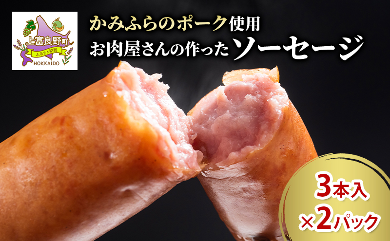 かみふらのポーク ソーセージ 3本入り×2パック 北海道 ブランド豚 天然腸 ジューシー 肉汁 旨み 朝食 お弁当 バーベキュー BBQ キャンプ 焼肉 上富良野町