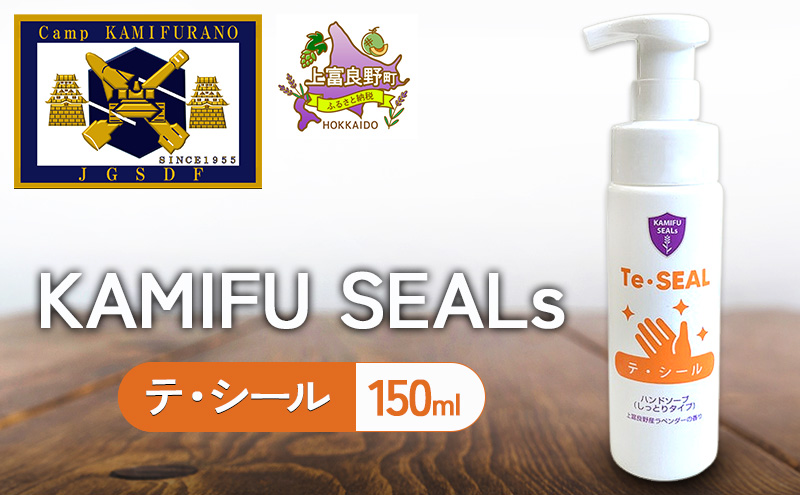 【 陸上自衛隊 上富良野 駐屯地 監修 】 かみふシールズ 「 テ・シール 」 150ml　ハンドソープ 洗浄 手洗い 泡タイプ オカムラサキ ラベンダー製油 上富良野町 北海道