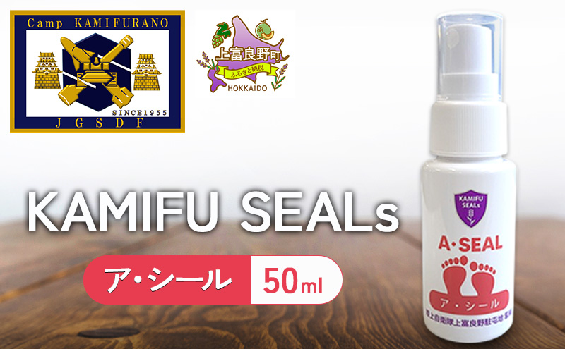 【 陸上自衛隊 上富良野 駐屯地 監修 】 かみふシールズ 「 ア・シール 」 50ml　スプレー におい 抑える におい対策 オカムラサキ ラベンダー製油 上富良野町 北海道