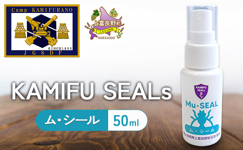 【 陸上自衛隊 上富良野 駐屯地 監修 】 かみふシールズ 「 ム・シール 」 50ml　スプレー 虫除け 虫よけ アウトドア キャンプ オカムラサキ ラベンダー製油 上富良野町 北海道