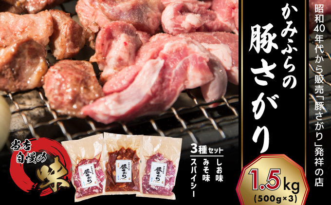 多田ワイナリーの赤ワイン【メルロ】とかみふらの「元祖」 豚さがり 3種 各500g×1袋 計1.5kg セット 焼肉 サガリ 加工肉 お肉