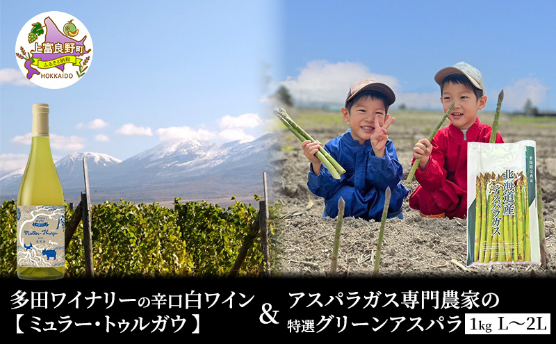 【2026年5月出荷】多田ワイナリーの 辛口 白ワイン 【 ミュラー・トゥルガウ 】と アスパラガス 専門農家 の 特選 グリーン アスパラ 1kg  L～2L 原農園 産地直送 新鮮 採れたて
