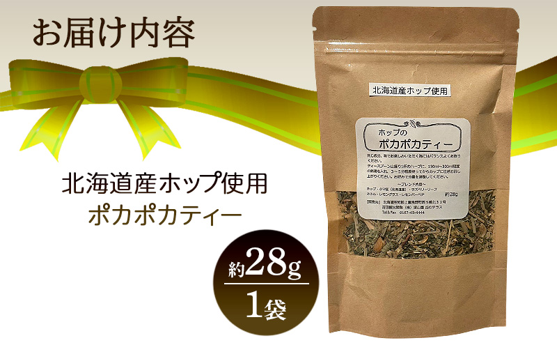 北海道産 ホップのポカポカティー 約28g 1袋 ハーブティー オリジナル ブレンド 茶 お茶 ティー 丘のテラス 北海道 上富良野