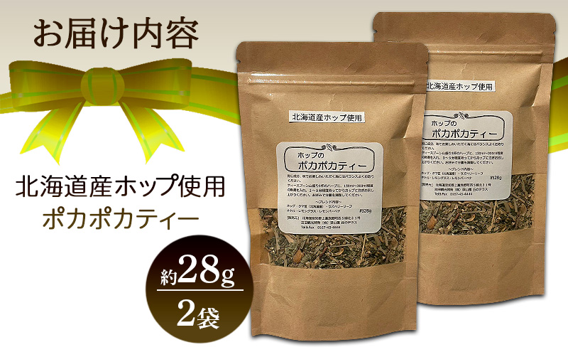 北海道産 ホップのポカポカティー 約28g 2袋 ハーブティー オリジナル ブレンド 茶 お茶 ティー 丘のテラス 北海道 上富良野